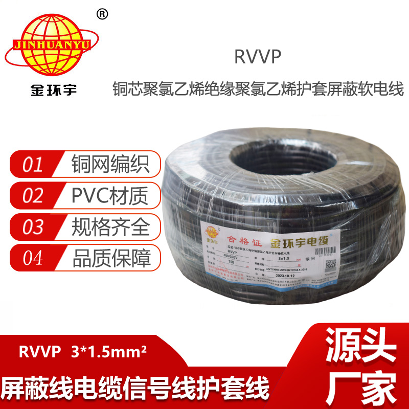 金環(huán)宇電纜 RVVP 3x1.5平方 屏蔽電纜信號(hào)電源線 銅編織電纜