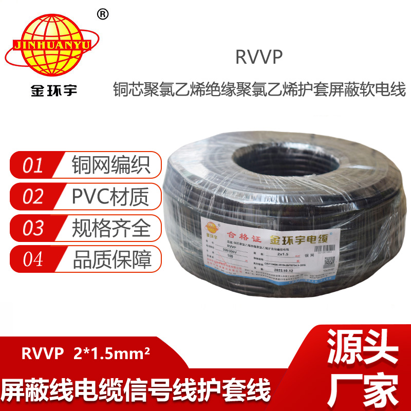 金環(huán)宇電線電纜 RVVP 2X1.5平方屏蔽電源信號(hào)線 深圳rvvp電纜報(bào)價(jià)