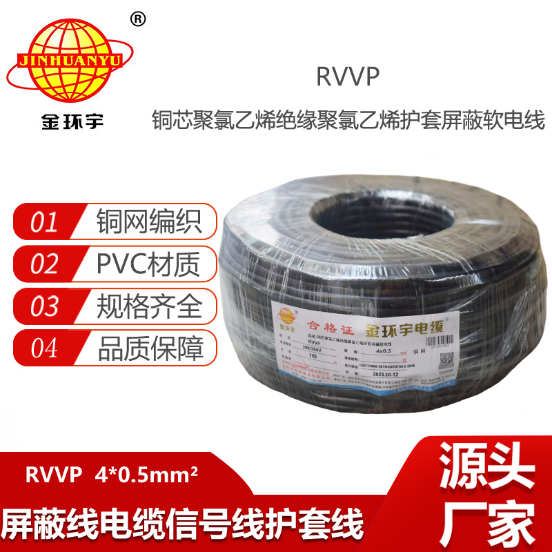 金環(huán)宇電線電纜 RVVP 4芯屏蔽線RVVP 4x0.5平方控制信號(hào)線