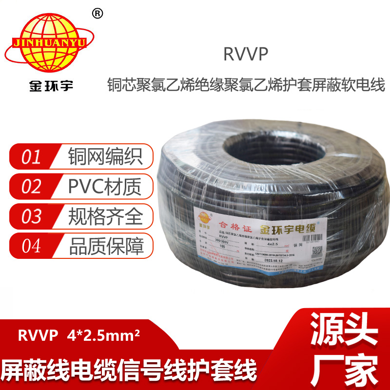 金環(huán)宇電線電纜 銅網(wǎng)屏蔽控制信號(hào)RVVP 4X2.5平方隔離抗干擾電纜線