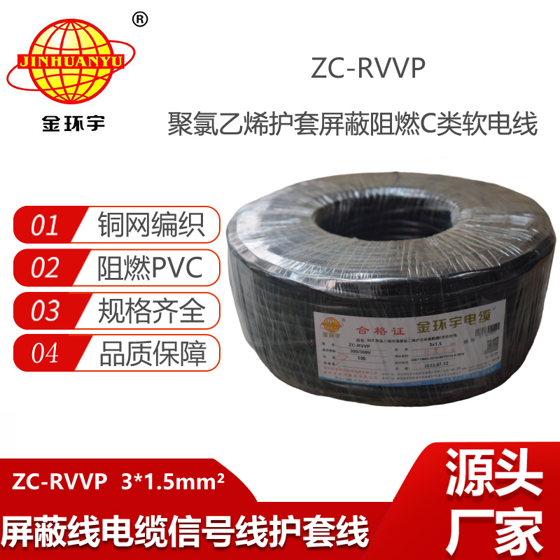金環(huán)宇電纜 銅編織屏蔽線信號(hào)軟線 ZC-RVVP3X1.5平方c類(lèi)阻燃電纜