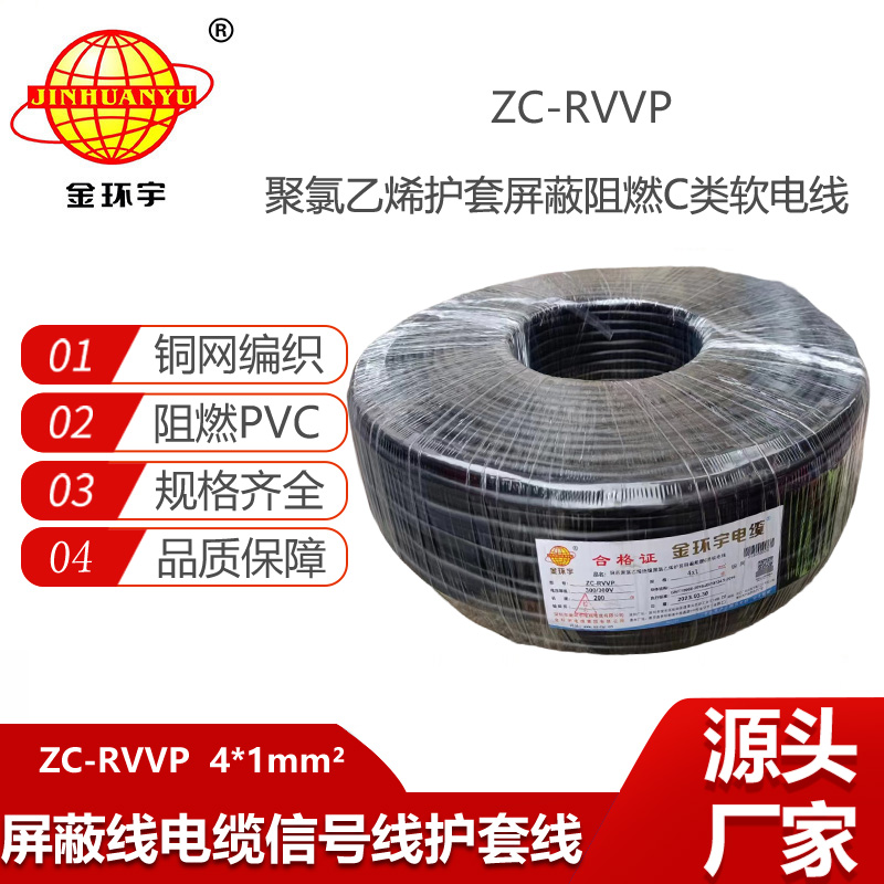 金環(huán)宇電纜 銅芯rvvp阻燃屏蔽線ZC-RVVP4X1 銅編織信號(hào)線
