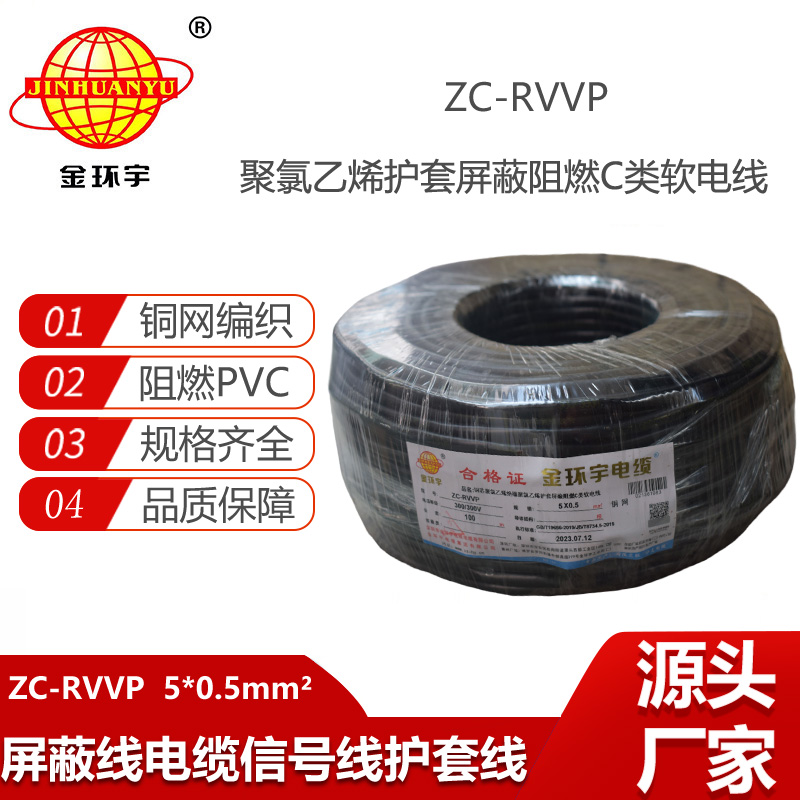 金環(huán)宇電線電纜 銅芯屏蔽軟電纜ZC-RVVP5X0.5阻燃rvvp電纜