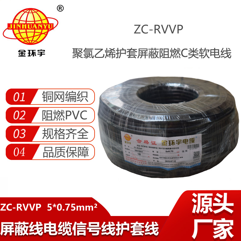 金環(huán)宇電線電纜 阻燃銅編織屏蔽電纜ZC-RVVP5X0.75 屏蔽信號(hào)線