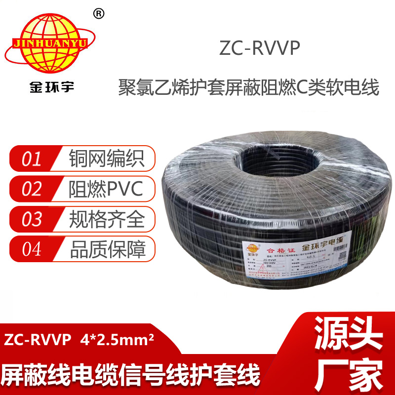 金環(huán)宇電纜 銅芯銅網(wǎng)ZC-RVVP4X2.5平方屏蔽電纜 c類(lèi)阻燃電纜