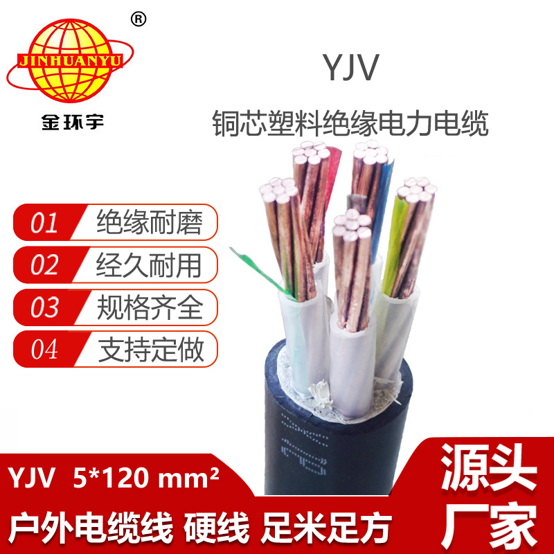 金環(huán)宇電線電纜 yjv銅芯電力電纜YJV 5x120平方 yjv電纜