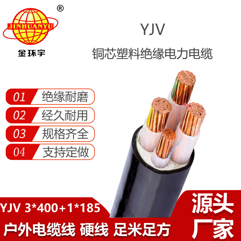 金環(huán)宇電線電纜 深圳yjv低壓電纜YJV 3x400+1x185電力電纜