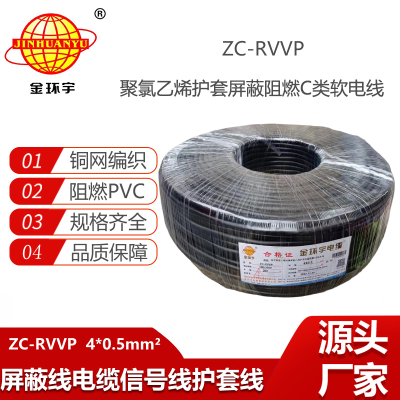 金環(huán)宇電纜 4芯屏蔽線 ZC-RVVP4X0.5阻燃銅編織 控制信號(hào)線