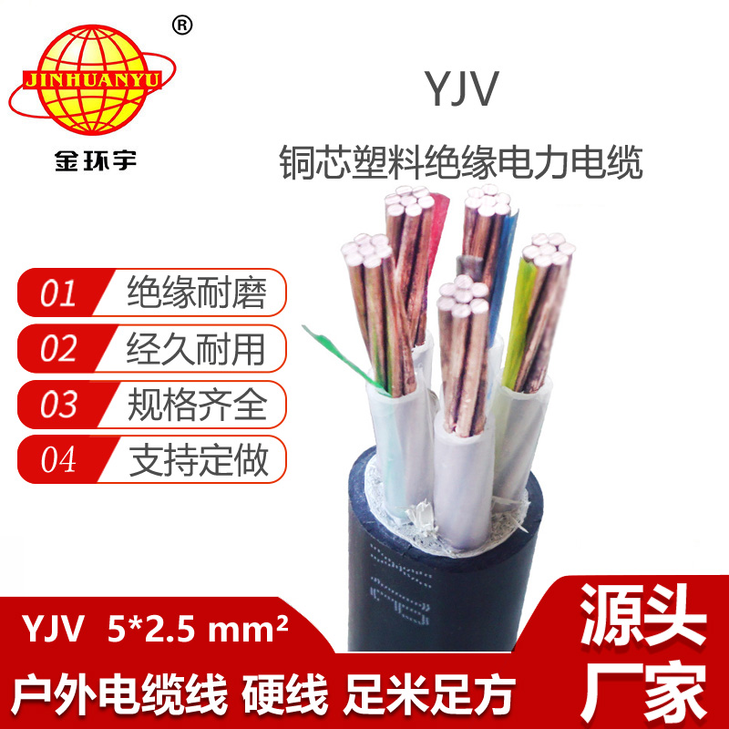 金環(huán)宇電線電纜 yjv電力電纜YJV 5X2.5平方 低壓交聯(lián)電纜