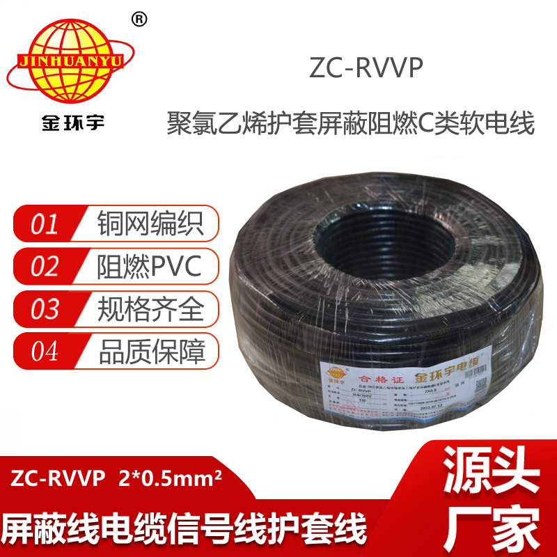 金環(huán)宇電纜 ZC-RVVP 2X0.5銅屏蔽信號(hào)線 二芯阻燃電纜線