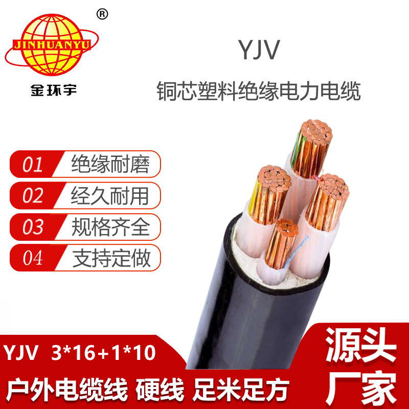 金環(huán)宇電線電纜 yjv電纜YJV 3X16+1X10平方 yjv低壓電纜