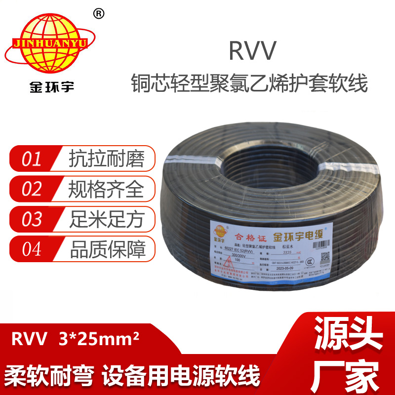 金環(huán)宇電纜 RVV 3X25平方 軟電纜 rvv軟護(hù)套電纜