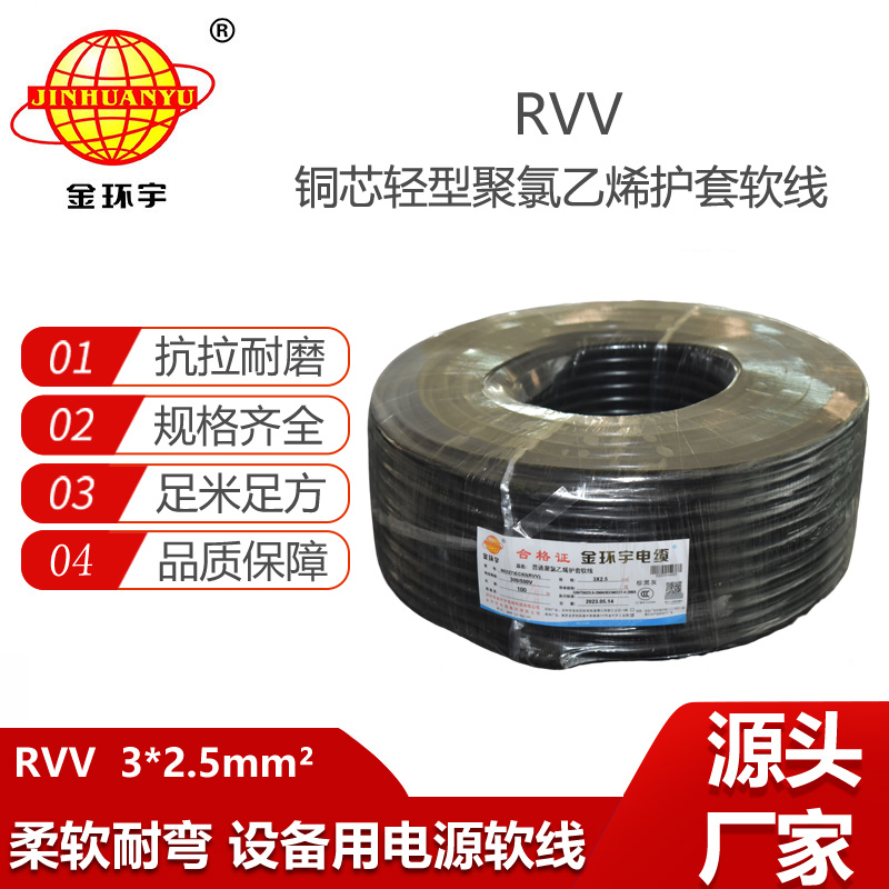 金環(huán)宇電纜 RVV 3X2.5平方 護(hù)套軟電纜 深圳rvv電纜報價