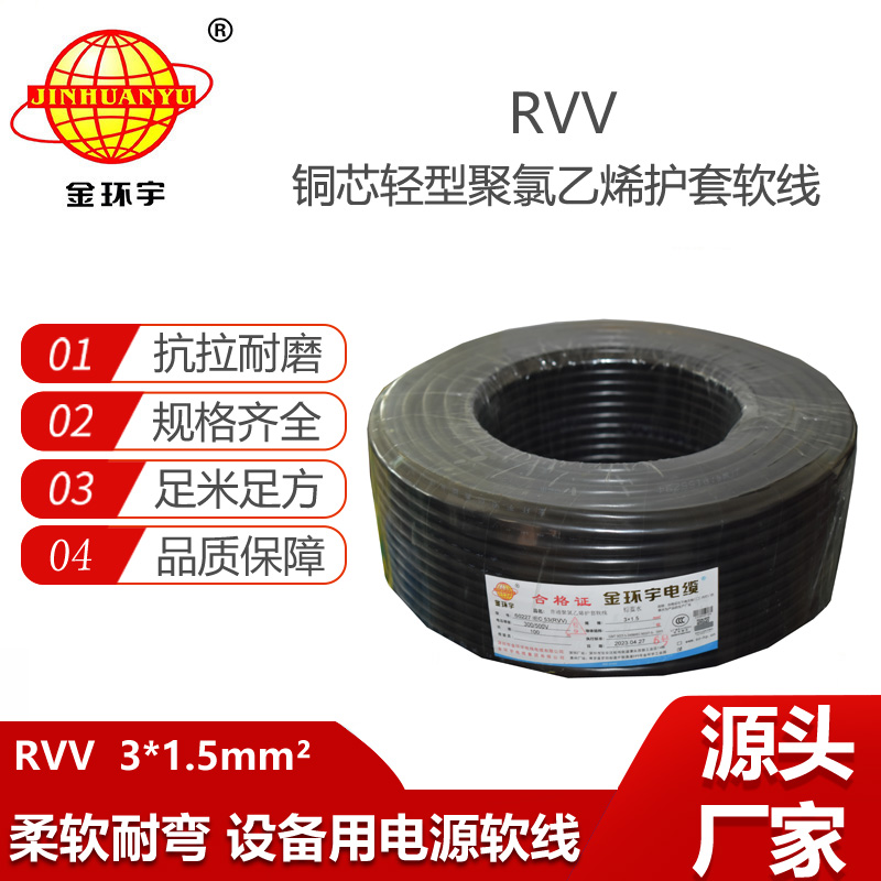 金環(huán)宇電纜 護(hù)套電纜rvv 3x1.5平方 三芯rvv電纜
