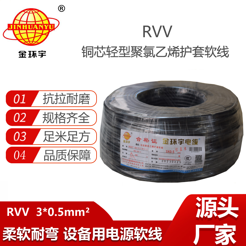金環(huán)宇電纜 RVV 3X0.5平方 軟護(hù)套電纜 rvv電源線