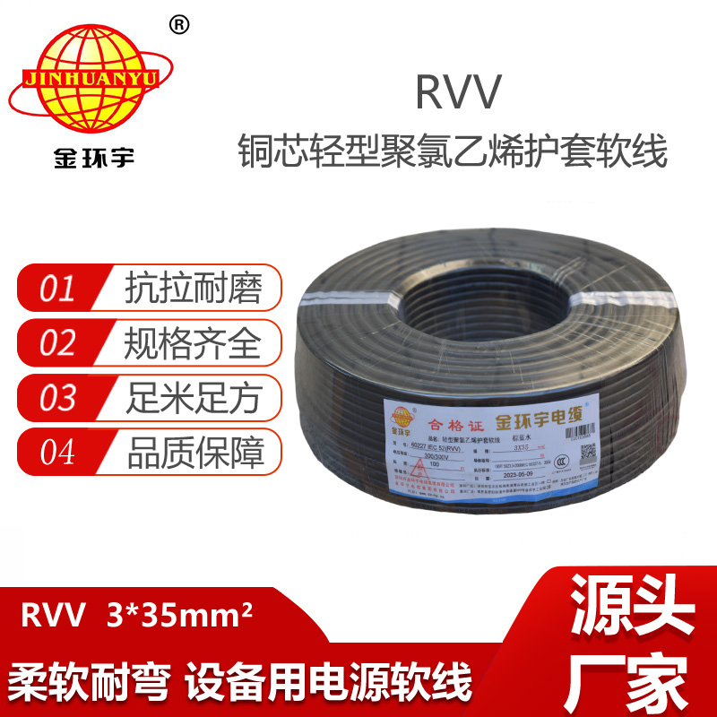 金環(huán)宇電纜 rvv軟護(hù)套電纜RVV 3X35平方 深圳rvv電纜