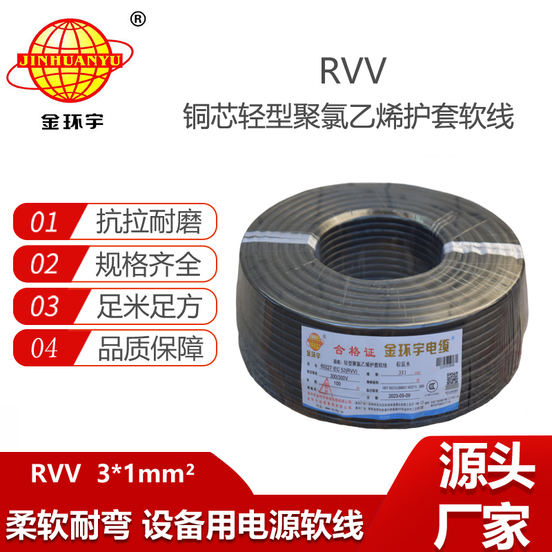 金環(huán)宇電纜 rvv軟電纜 護(hù)套電纜線RVV 3X1平方