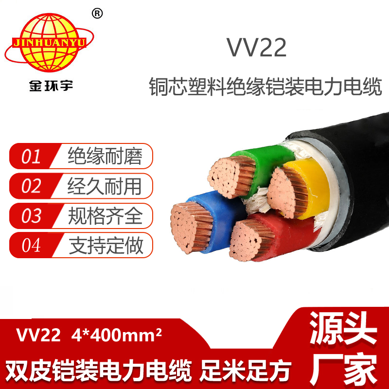 金環(huán)宇電纜 鎧裝銅芯電纜VV22-4X400平方 低壓交聯(lián)電纜
