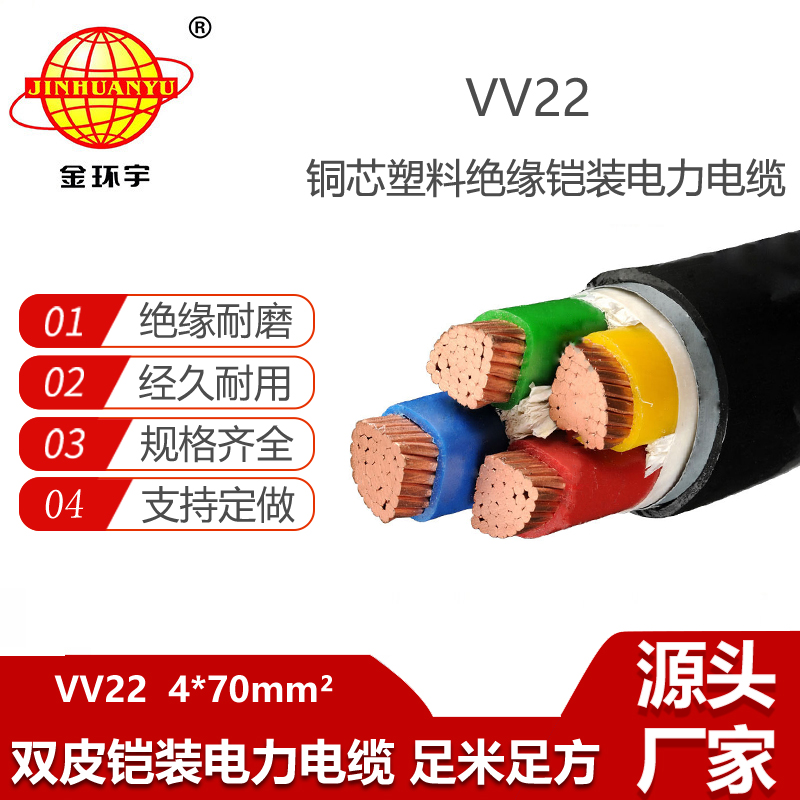 金環(huán)宇電纜 四芯鎧裝電纜報價VV22-4X70平方 電力電纜
