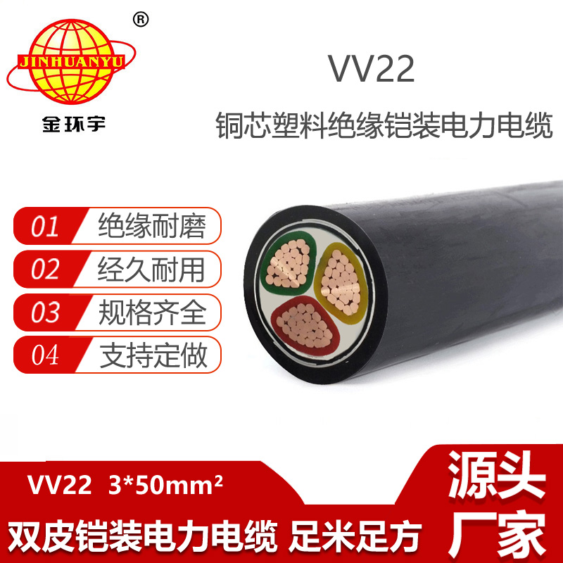 金環(huán)宇電纜 電力電纜 VV22-3X50平方 三芯vv22鎧裝電纜