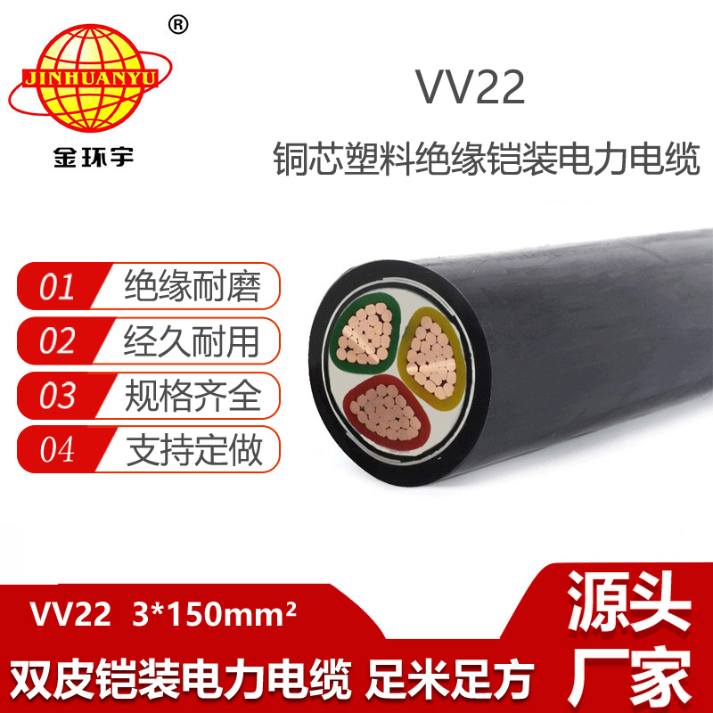 金環(huán)宇電纜 銅芯鎧裝電纜VV22-3X150平方 低壓電力電纜