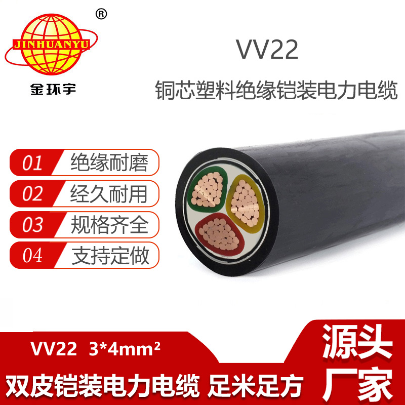 金環(huán)宇電纜 VV22-3X4平方 vv22電力電纜 埋地電纜