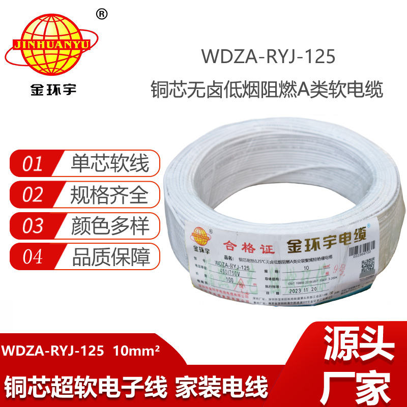 金環(huán)宇電線 WDZA-RYJ-125耐熱低煙無鹵阻燃a類電線 10平方家裝電線