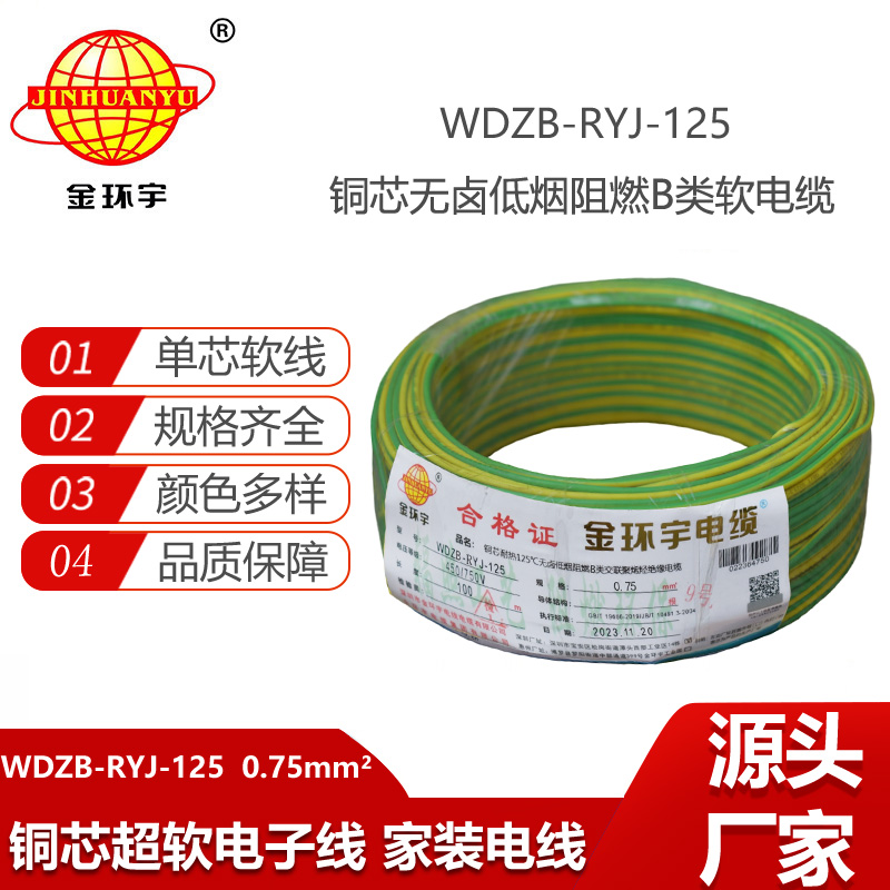 金環(huán)宇電線 低煙無(wú)鹵阻燃b類電線WDZB-RYJ-125家裝用線0.75平方電線