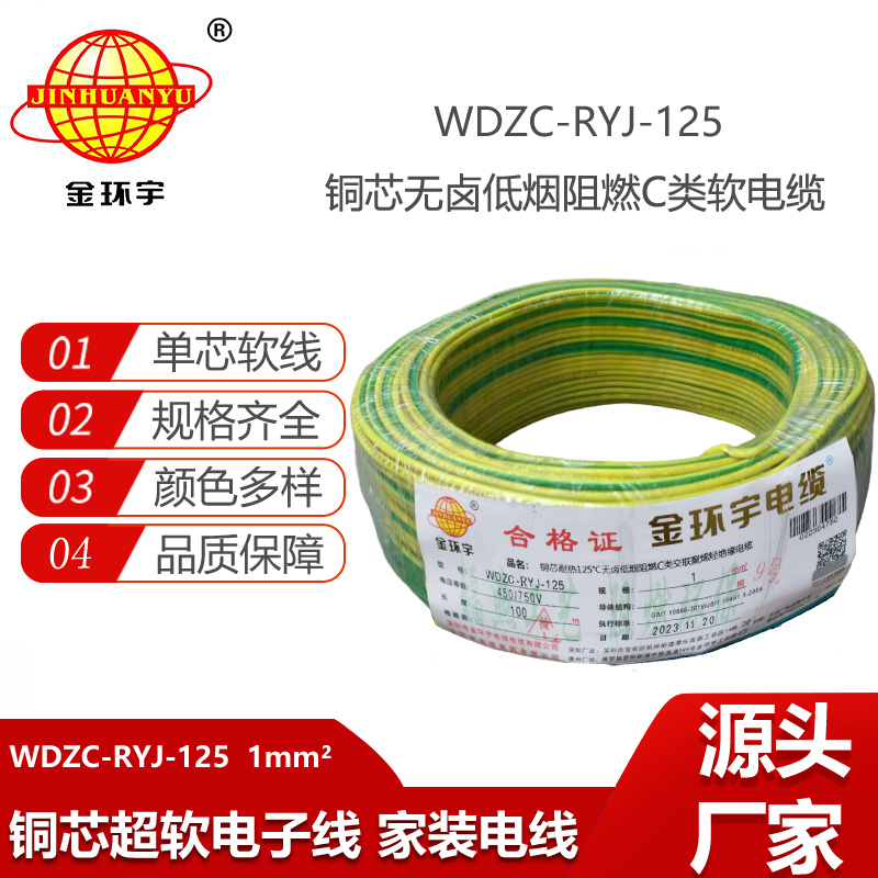 金環(huán)宇電線 1平方銅芯電線WDZC-RYJ-125低煙無鹵阻燃電線 家用電線