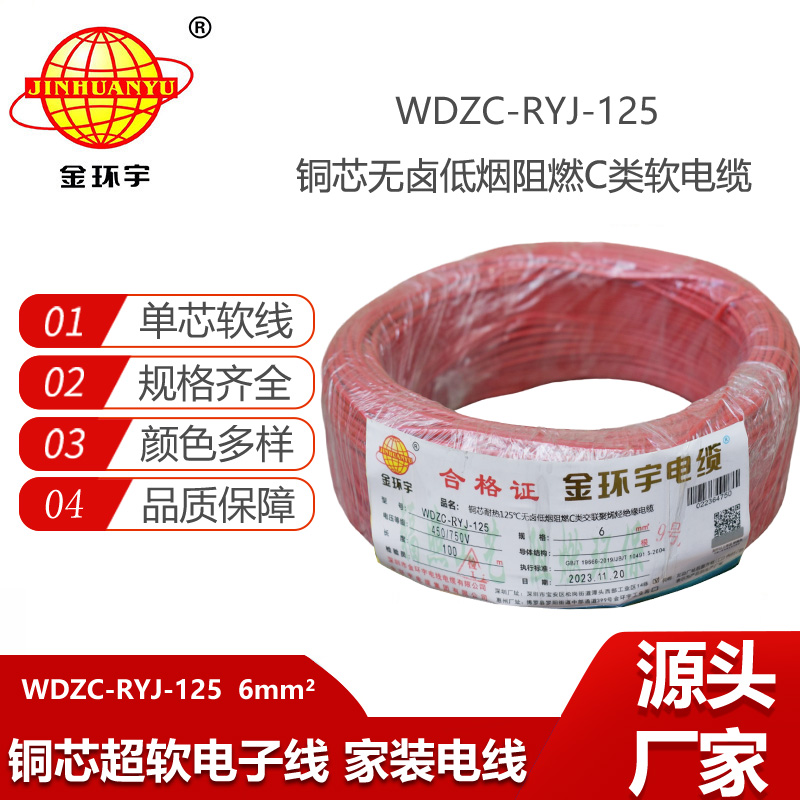 金環(huán)宇電線 布電線WDZC-RYJ-125銅芯軟電線6平方 低煙無鹵阻燃電線