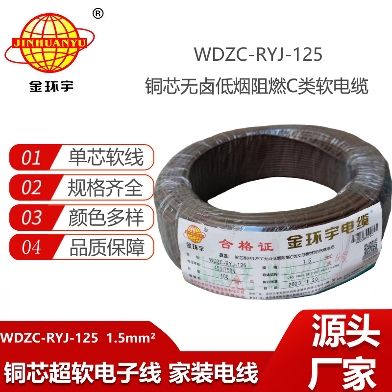 金環(huán)宇電線 裝修用線 c級阻燃低煙無鹵電線1.5平方WDZC-RYJ-125