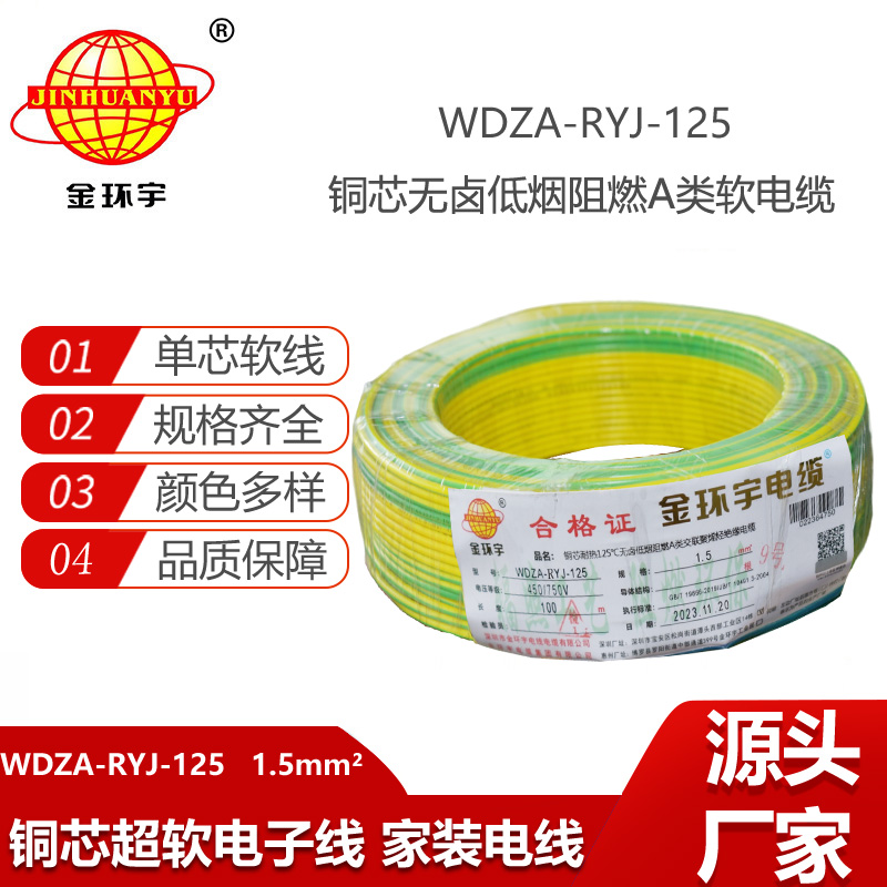 金環(huán)宇電線 單芯電線WDZA-RYJ-125耐熱低煙無鹵阻燃電線1.5平方