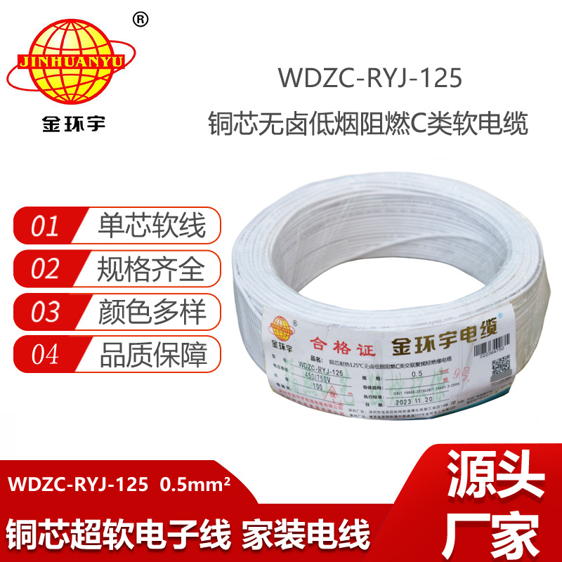 金環(huán)宇電線 WDZC-RYJ-125耐熱低煙無鹵c類阻燃軟電線0.5平方電子線
