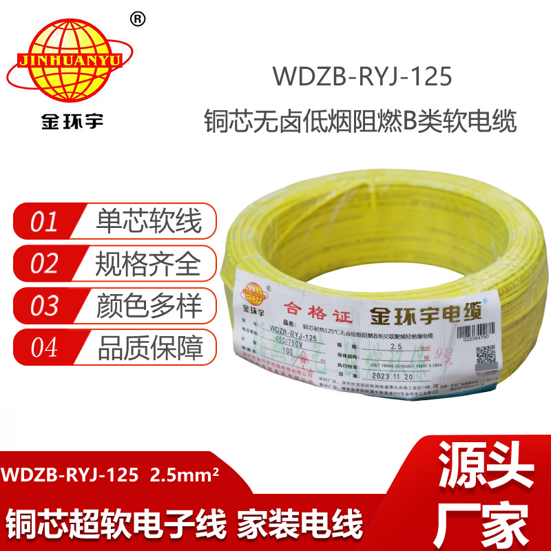 金環(huán)宇電線 2.5平方銅芯電纜WDZB-RYJ-125低煙無(wú)鹵阻燃電線 電子線