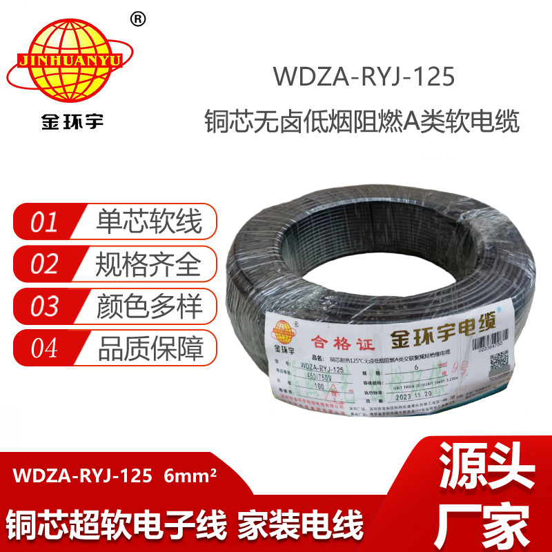 金環(huán)宇電線 深圳低煙無鹵a級阻燃電線WDZA-RYJ-125耐熱電線6平方