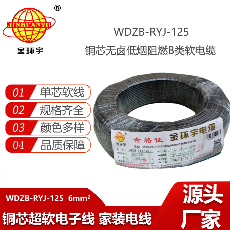 金環(huán)宇電線 超軟線 b級(jí)阻燃電線 6平方WDZB-RYJ-125低煙無(wú)鹵電線