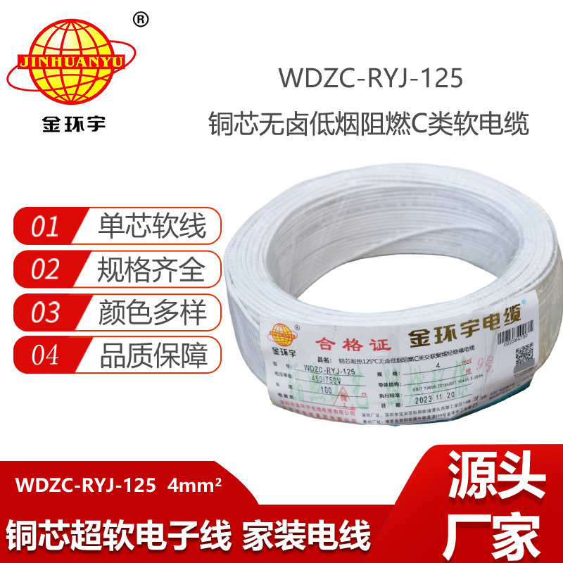 金環(huán)宇電線 深圳低煙無鹵阻燃電線廠WDZC-RYJ-125軟芯電線4平方