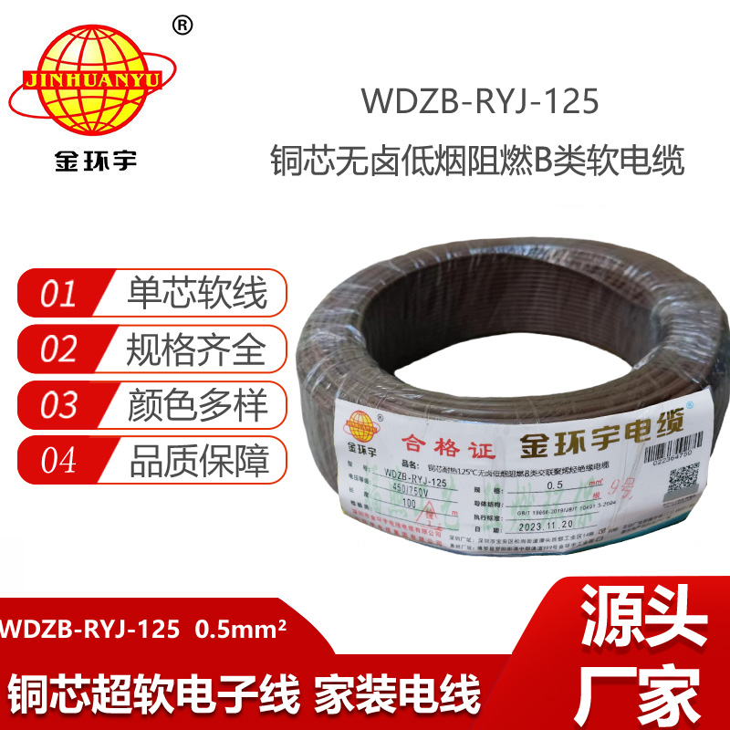 金環(huán)宇電線 WDZB-RYJ-125 電線0.5平方耐熱銅芯低煙無(wú)鹵b類阻燃軟電線