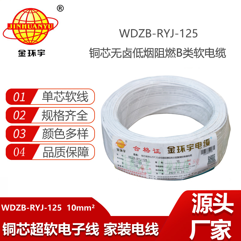 金環(huán)宇電線 絕緣電線WDZB-RYJ-125低煙無(wú)鹵阻燃b類軟線 10平方電線