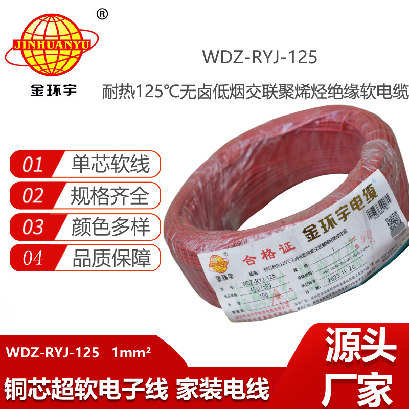 金環(huán)宇電線 耐熱125℃低煙無鹵阻燃軟電線WDZ-RYJ-125電線1平方