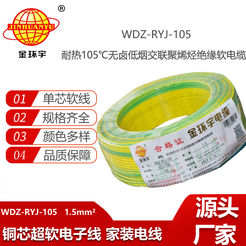 金環(huán)宇電線 1.5平方rv電線價(jià)格WDZ-RYJ-105 低煙無鹵阻燃電線