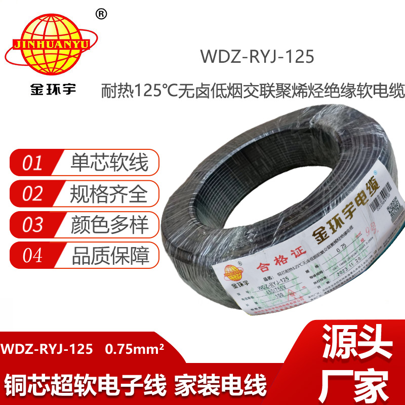 金環(huán)宇電線 0.75平方電線 WDZ-RYJ-125低煙無鹵阻燃超軟電線 家用電線