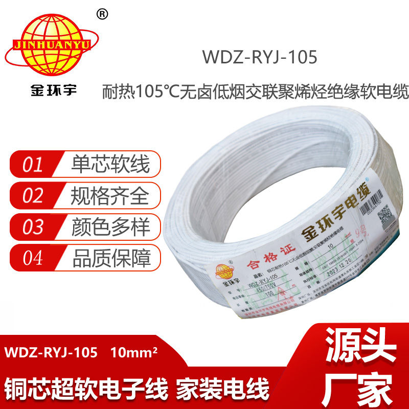 金環(huán)宇電線 WDZ-RYJ-105低煙無鹵阻燃電線10平方電線 家裝電線rv