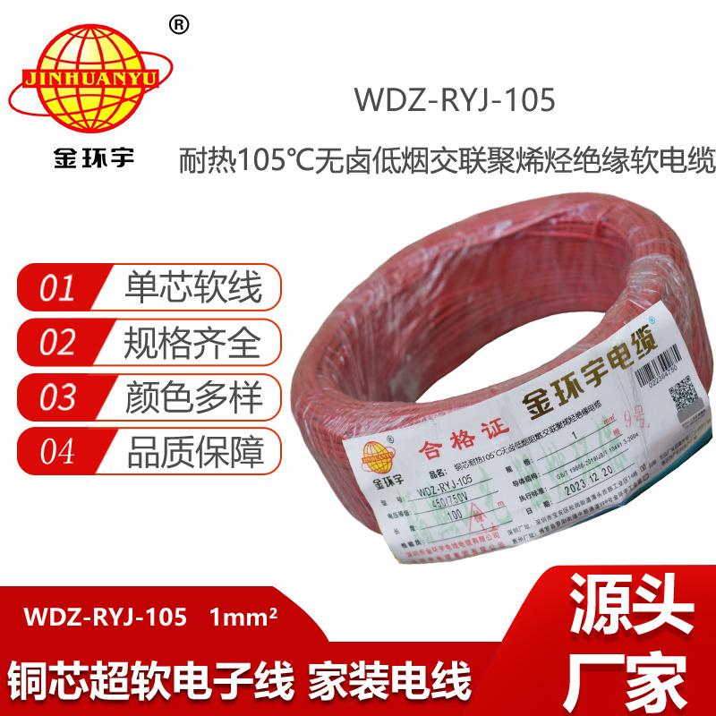 金環(huán)宇電線 低煙無鹵阻燃電線WDZ-RYJ-105家裝電線 1平方電線
