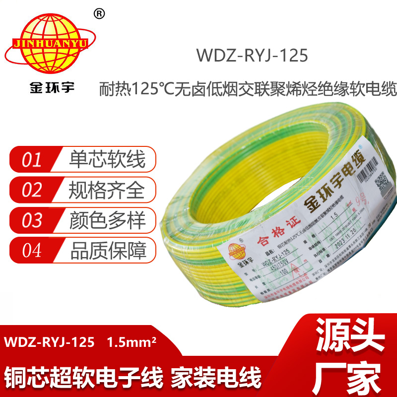 金環(huán)宇電線 WDZ-RYJ-125低煙無鹵阻燃電線 1.5平方 配電箱連接電子線