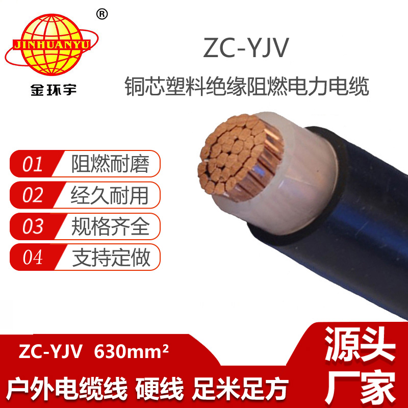 金環(huán)宇電纜 單芯 阻燃低壓yjv電力電纜ZC-YJV 1X630 可剪米