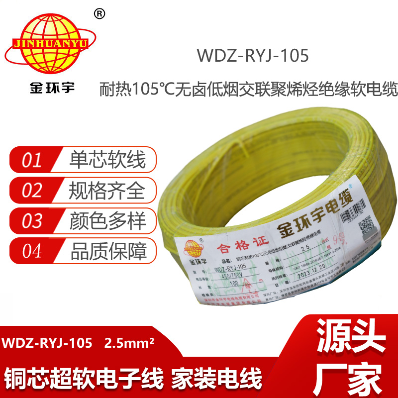 金環(huán)宇電線 WDZ-RYJ-105低煙無鹵阻燃電線2.5平方銅芯電線100米