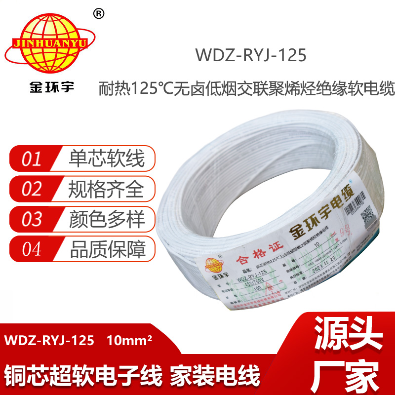 金環(huán)宇電線 耐熱低煙無鹵阻燃電線WDZ-RYJ-125 -10平方單芯多股電子線