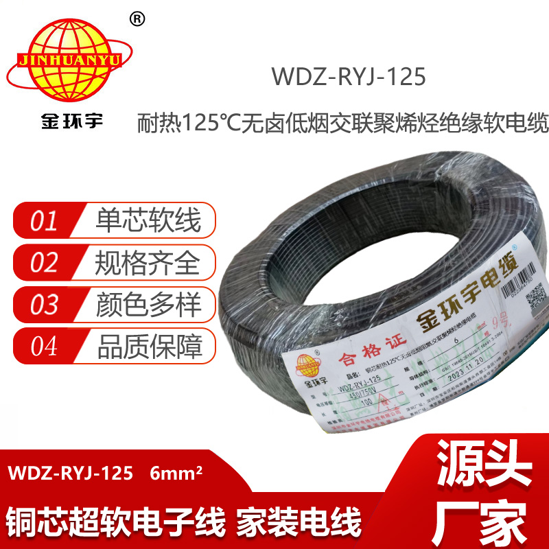 金環(huán)宇電線 銅芯電線WDZ-RYJ-125布電線6平方耐熱低煙無鹵阻燃電線