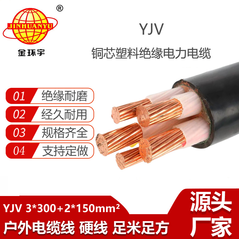 金環(huán)宇電線電纜 YJV 3x300+2x150平方 yjv電力電纜 深圳yjv電纜